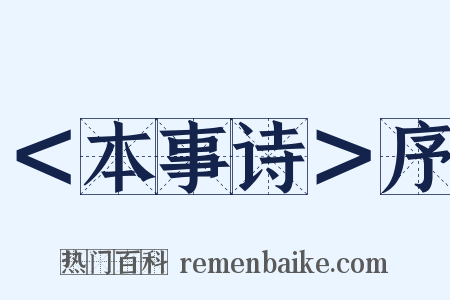＜本事诗＞序是什么意思的图片